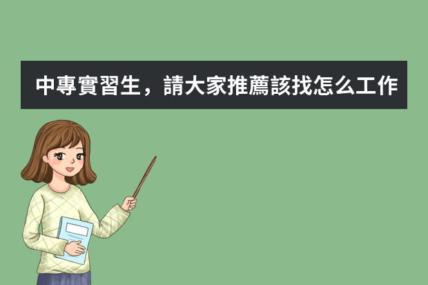 中專實習生，請大家推薦該找怎么工作，學旅游的